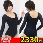 【２３３０円★数量限定】ロングスリーブレオタード単品　ＢＩＧ＜お一人様１点限り＞(お買い得)