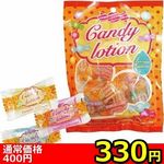 【３３０円★数量限定】キャンディーローション＜お一人様１点限り＞(お買い得)