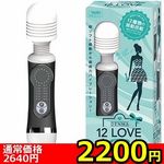 【２２００円★数量限定】１２ＬＯＶＥ　ＤＥＮＭＡ　（ブラック）＜お一人様１点限り＞(お買い得)