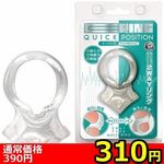 【３１０円★数量限定】イーリング　クイックポジション＜お一人様１点限り＞(お買い得)